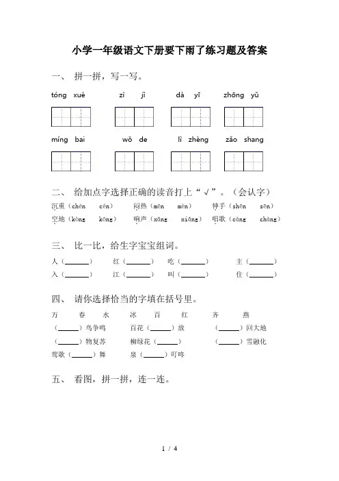 小学一年级语文下册要下雨了练习题及答案