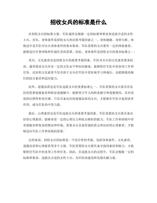 招收女兵的标准是什么