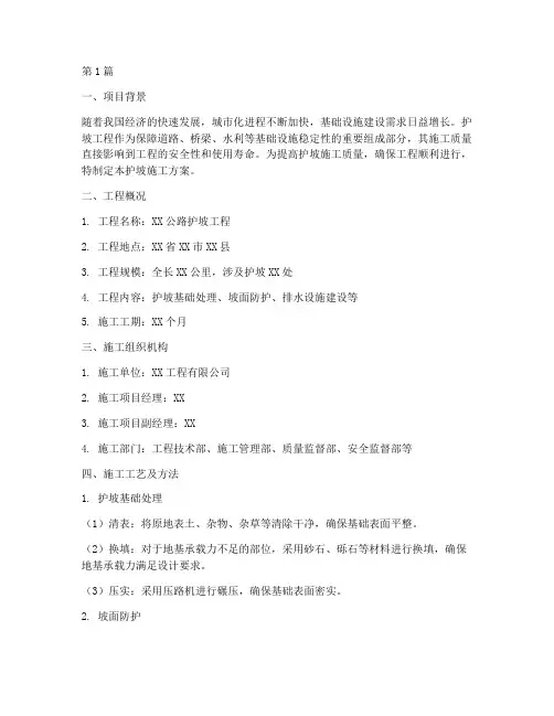 护坡施工方案(3篇)