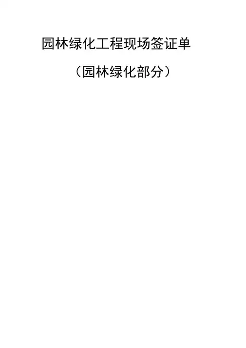 园林绿化工程现场签证单模板