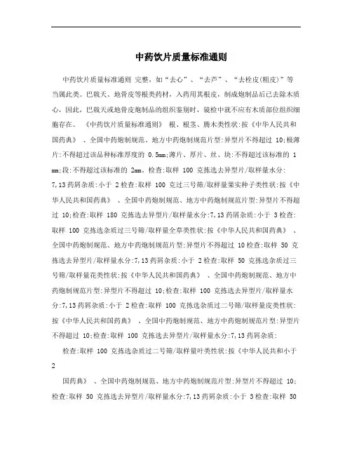 中药饮片质量标准通则