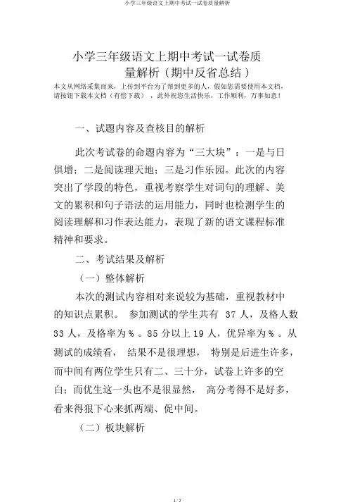 小学三年级语文上期中考试试卷质量分析