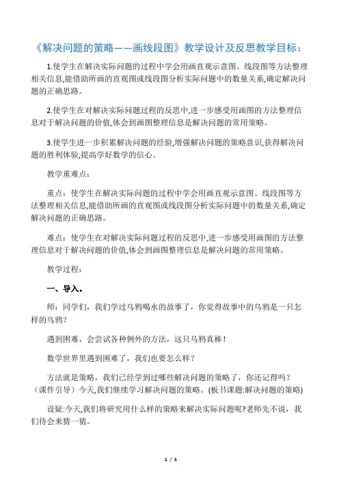 四年级下册数学教案5.1 解决问题的策略画线段图 苏教版