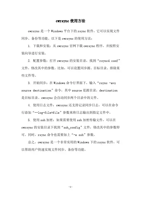 cwrsync使用方法