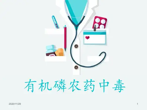 有机磷农药中毒ppt ppt课件