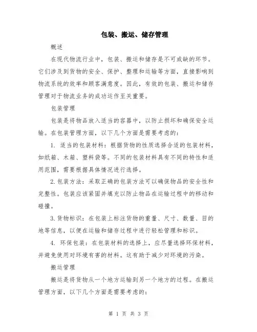 包装、搬运、储存管理