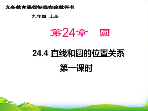 沪科版九年级数学下册第二十四章《直线与圆的位置关系(1)》公开课课件