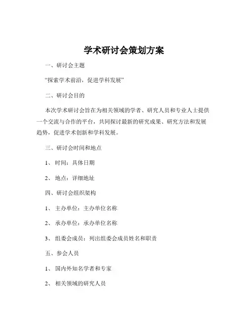 学术研讨会策划方案