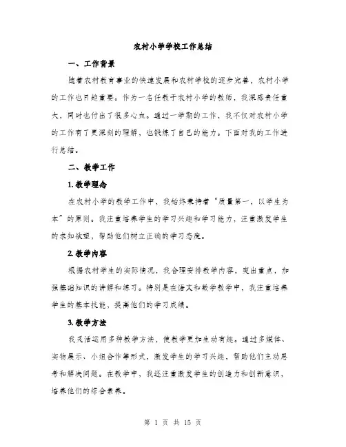 农村小学学校工作总结（5篇）
