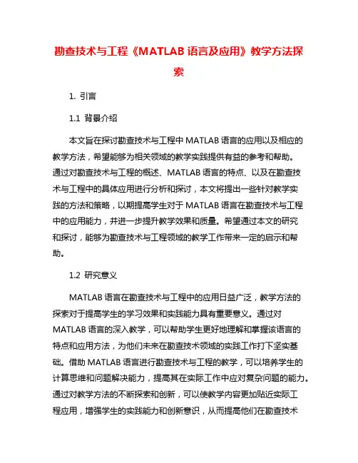 勘查技术与工程《MATLAB语言及应用》教学方法探索