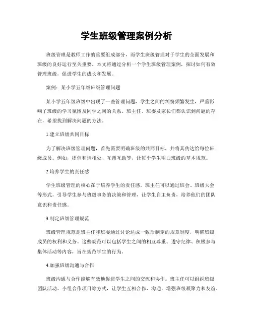 学生班级管理案例分析