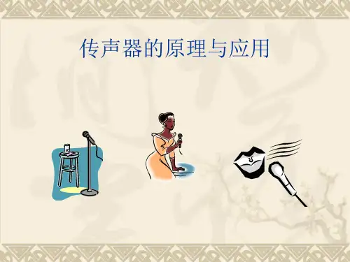 传声器