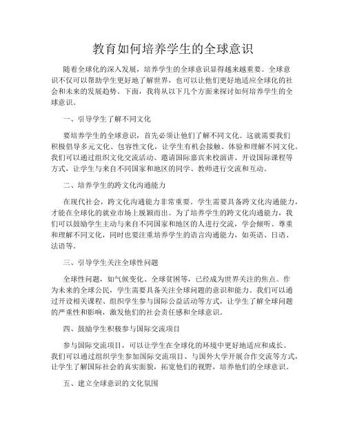 教育如何培养学生的全球意识