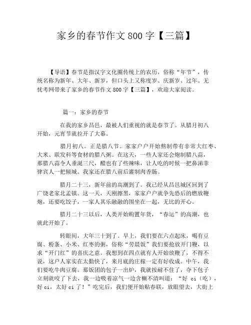 家乡的春节作文800字【三篇】