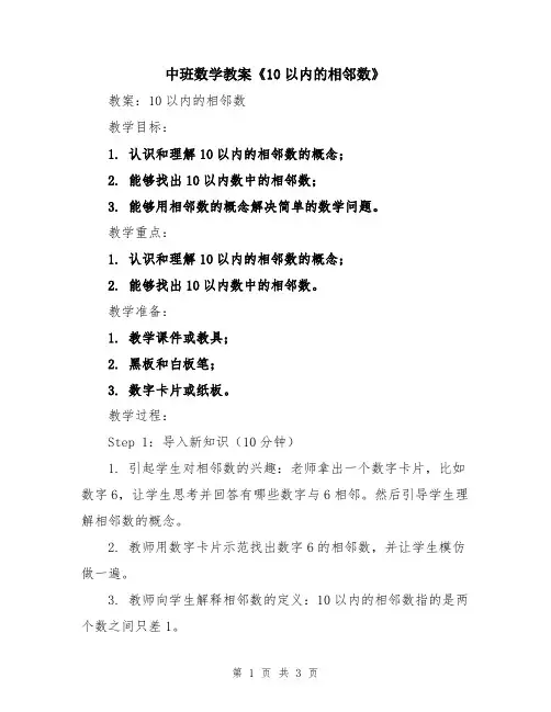 中班数学教案《10以内的相邻数》