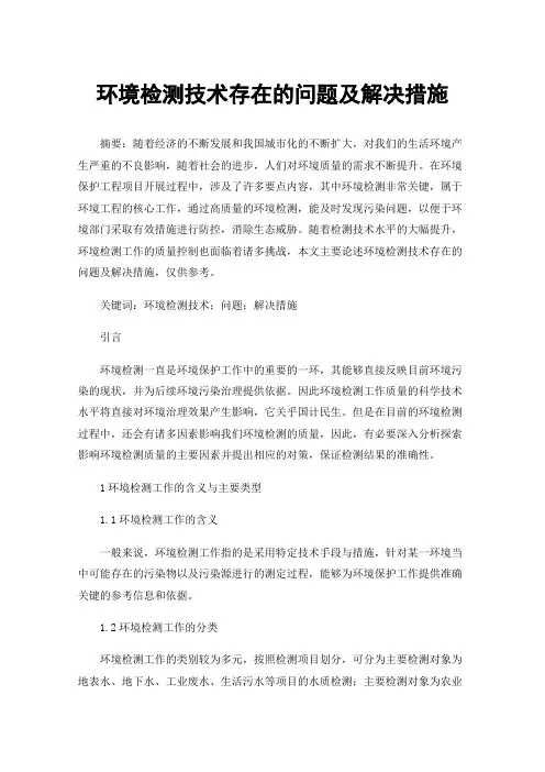 环境检测技术存在的问题及解决措施