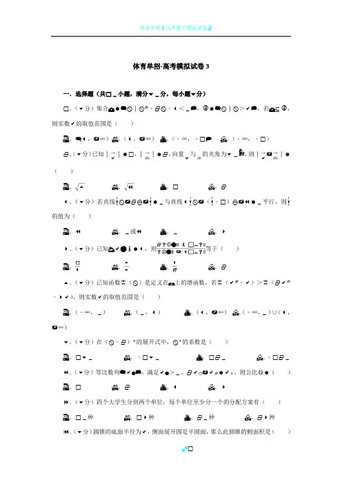体育单招试卷数学模拟试卷3(含答案)