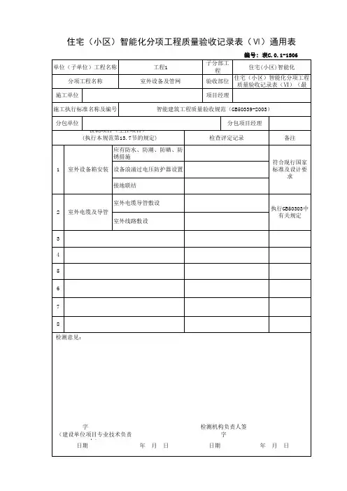 住宅(小区)智能化分项工程质量验收记录表(Ⅵ)通用表