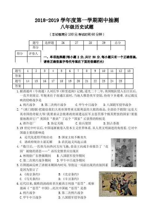 【川教版】2018-2019学年度第一学期期中抽测八年级历史试题(Word版,含答案)