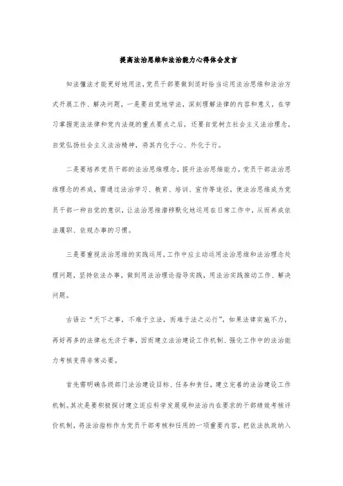 提高法治思维和法治能力心得体会发言