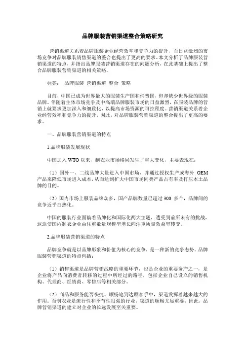 品牌服装营销渠道整合策略研究