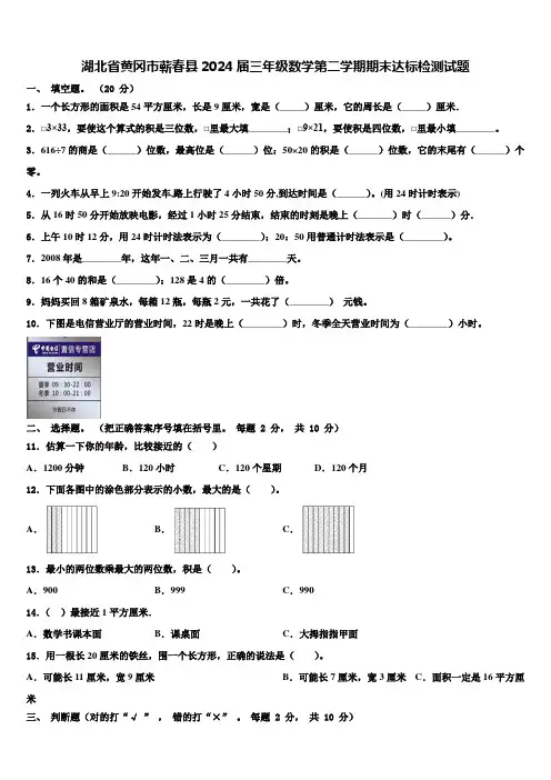 湖北省黄冈市蕲春县2024届三年级数学第二学期期末达标检测试题含解析