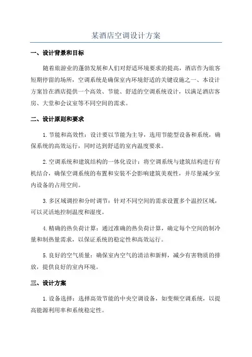 某酒店空调设计方案