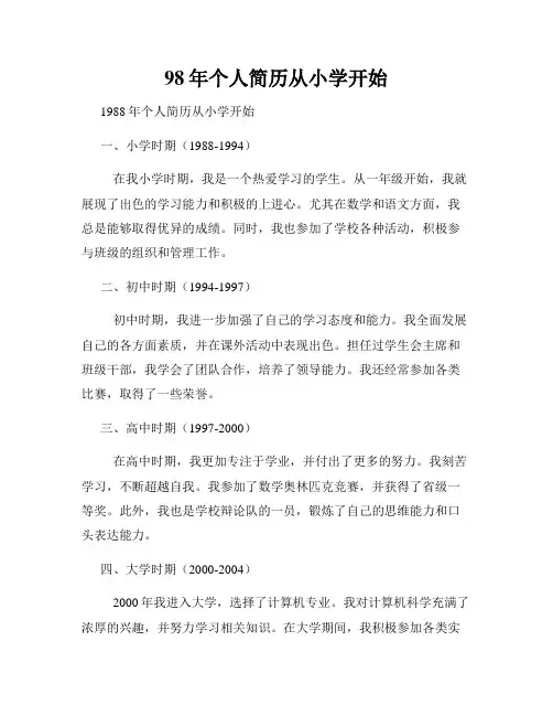 98年个人简历从小学开始