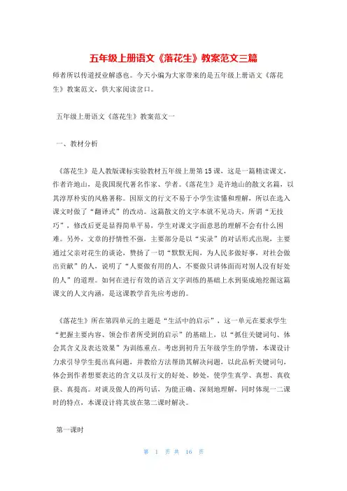 五年级上册语文《落花生》教案范文三篇