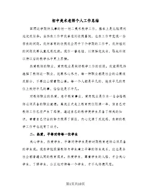 初中美术老师个人工作总结(5篇)