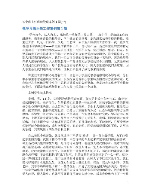 初中班主任班级管理案例4篇(一)