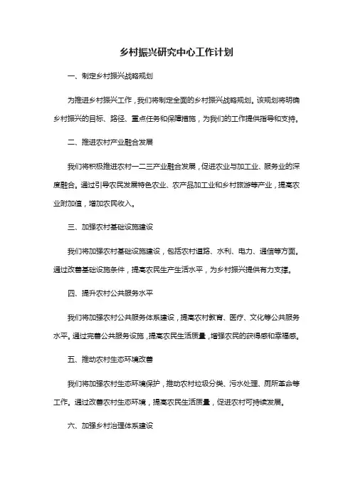 乡村振兴研究中心工作计划