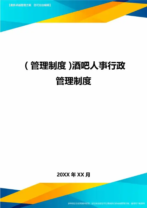 管理制度酒吧人事行政管理制度