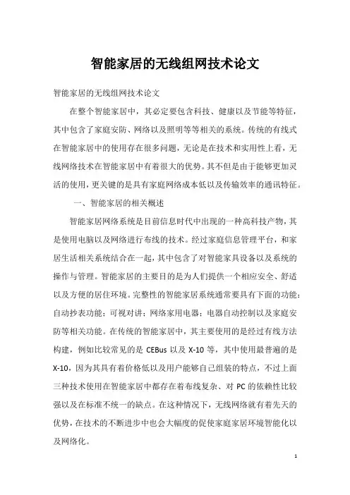 智能家居的无线组网技术论文