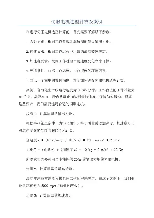 伺服电机选型计算及案例