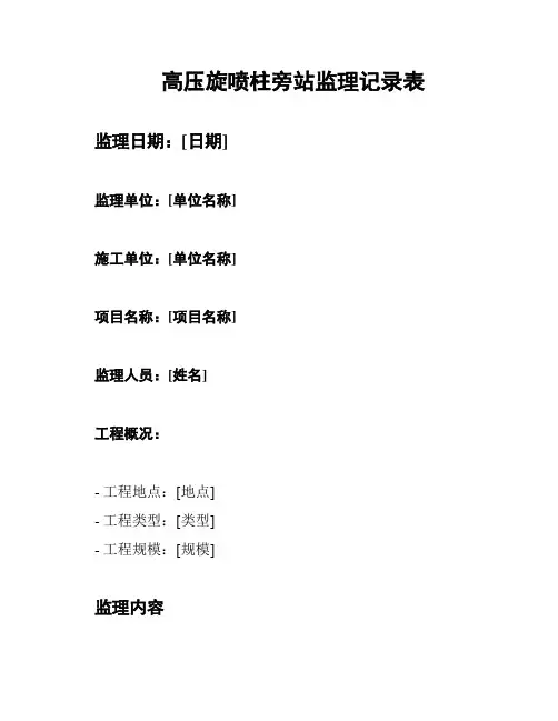 高压旋喷柱旁站监理记录表