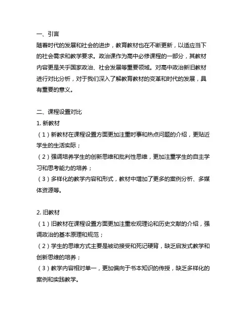 2021高中政治新旧教材对比