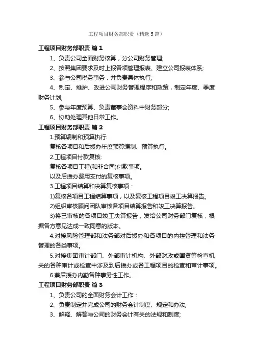 工程项目财务部职责（精选5篇）