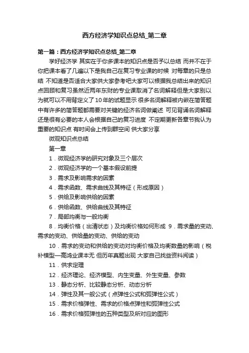 西方经济学知识点总结_第二章