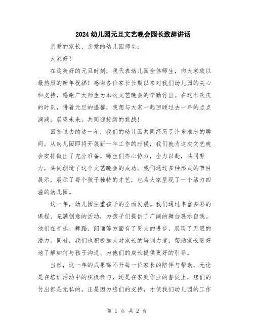 2024幼儿园元旦文艺晚会园长致辞讲话
