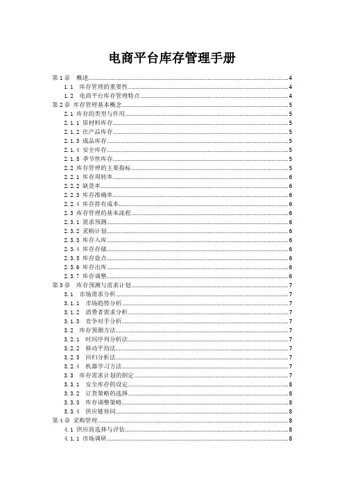 电商平台库存管理手册