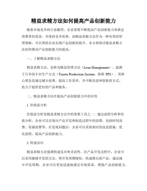 精益求精方法如何提高产品创新能力