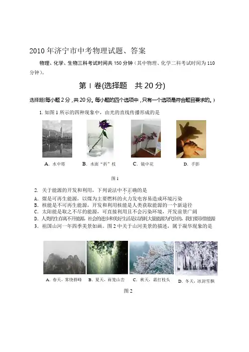 2010年济宁市中考物理试题、答案