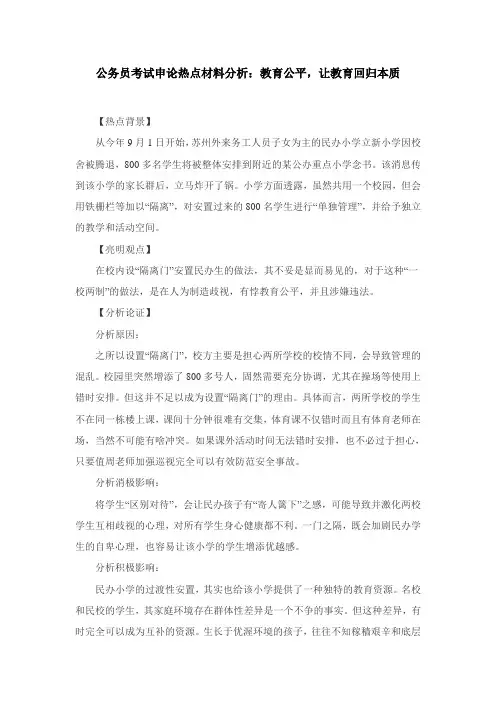公务员考试申论热点材料分析：教育公平,让教育回归本质