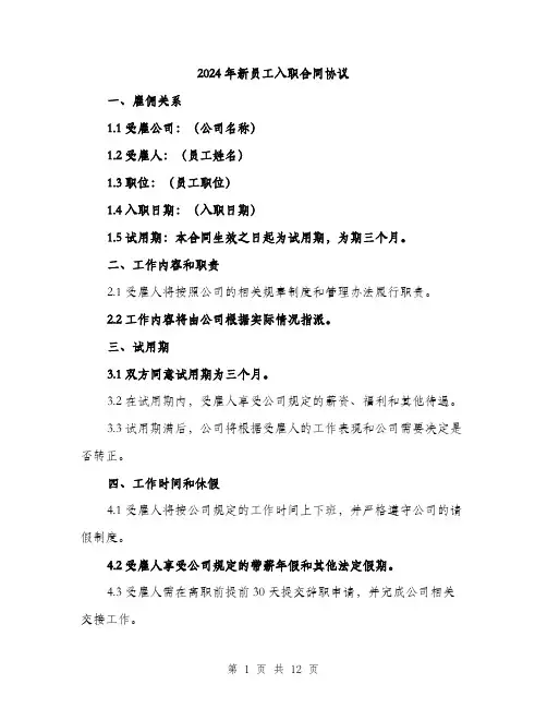 2024年新员工入职合同协议(4篇)