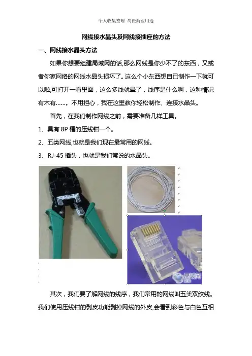 网线接水晶头及网线接插座的方法