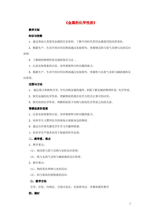 高中化学 3.1《金属的化学性质》教案1 新人教版必修1