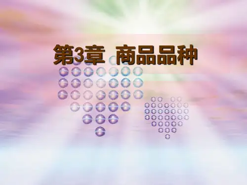 第3章 商品学概论-商品品种