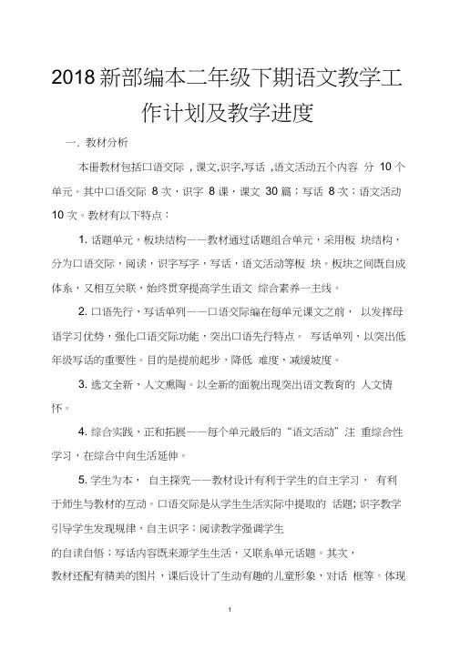 2018春新部编本二年级下期语文年下册教学计划1及教学进度