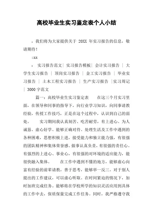 (完整版)高校毕业生实习鉴定表个人小结